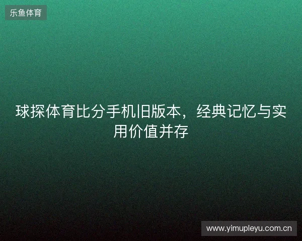 球探体育比分手机旧版本，经典记忆与实用价值并存